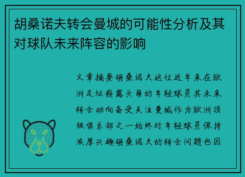 胡桑诺夫转会曼城的可能性分析及其对球队未来阵容的影响