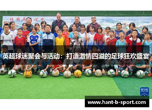 英超球迷聚会与活动：打造激情四溢的足球狂欢盛宴