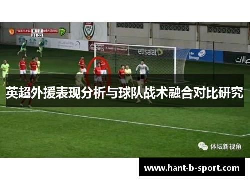 英超外援表现分析与球队战术融合对比研究