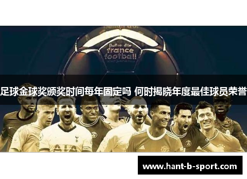 足球金球奖颁奖时间每年固定吗 何时揭晓年度最佳球员荣誉