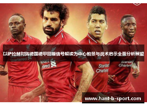 以萨拉赫对阵德国德甲回暖信号解读为中心前景与战术启示全面分析展望