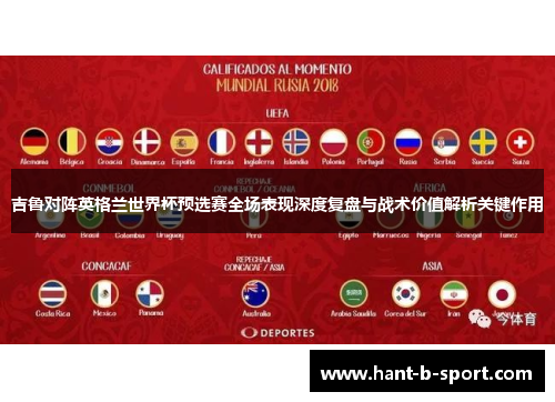 吉鲁对阵英格兰世界杯预选赛全场表现深度复盘与战术价值解析关键作用