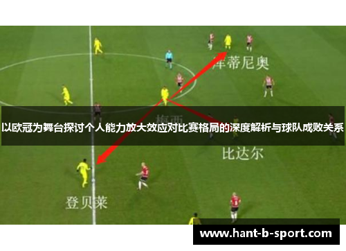以欧冠为舞台探讨个人能力放大效应对比赛格局的深度解析与球队成败关系