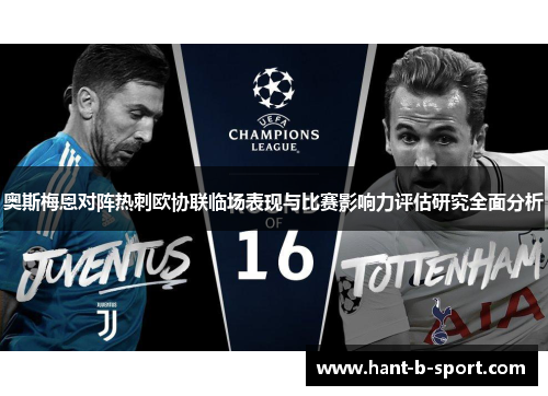 奥斯梅恩对阵热刺欧协联临场表现与比赛影响力评估研究全面分析