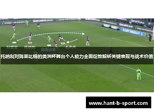 托纳利对阵莱比锡的美洲杯舞台个人能力全面绽放解析关键表现与战术价值