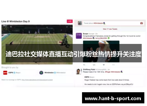 迪巴拉社交媒体直播互动引爆粉丝热情提升关注度