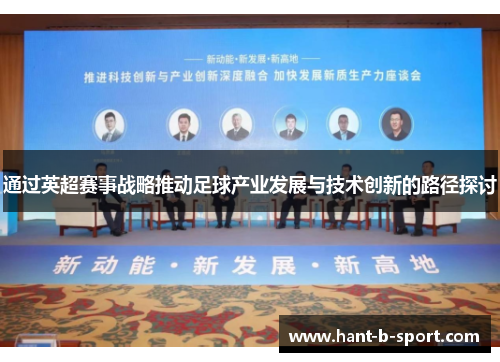 通过英超赛事战略推动足球产业发展与技术创新的路径探讨