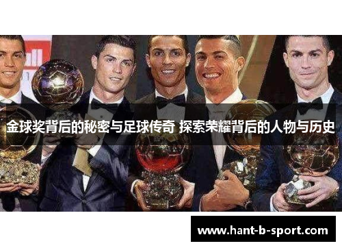 金球奖背后的秘密与足球传奇 探索荣耀背后的人物与历史