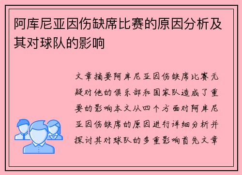 阿库尼亚因伤缺席比赛的原因分析及其对球队的影响