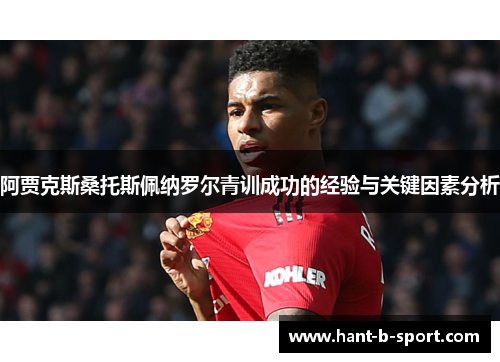 阿贾克斯桑托斯佩纳罗尔青训成功的经验与关键因素分析