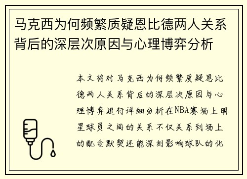 马克西为何频繁质疑恩比德两人关系背后的深层次原因与心理博弈分析