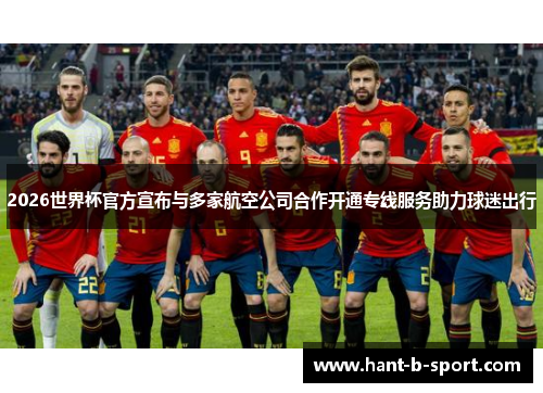 2026世界杯官方宣布与多家航空公司合作开通专线服务助力球迷出行 2026世界杯官方宣布与多家航空公司合作开通专线服务助力球迷出行