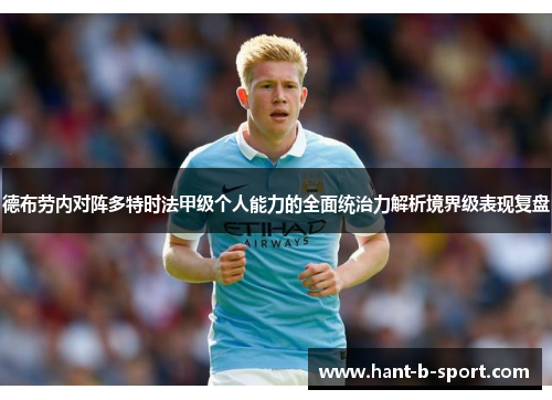 德布劳内对阵多特时法甲级个人能力的全面统治力解析境界级表现复盘 德布劳内对阵多特时法甲级个人能力的全面统治力解析境界级表现复盘