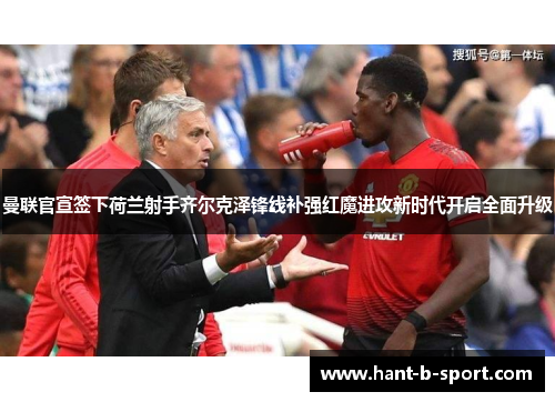 曼联官宣签下荷兰射手齐尔克泽锋线补强红魔进攻新时代开启全面升级 曼联官宣签下荷兰射手齐尔克泽锋线补强红魔进攻新时代开启全面升级