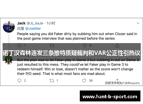 诺丁汉森林连发三条推特质疑裁判和VAR公正性引热议