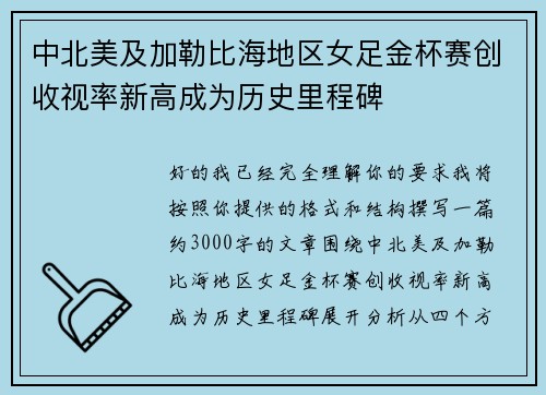 中北美及加勒比海地区女足金杯赛创收视率新高成为历史里程碑 中北美及加勒比海地区女足金杯赛创收视率新高成为历史里程碑