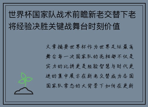 世界杯国家队战术前瞻新老交替下老将经验决胜关键战舞台时刻价值