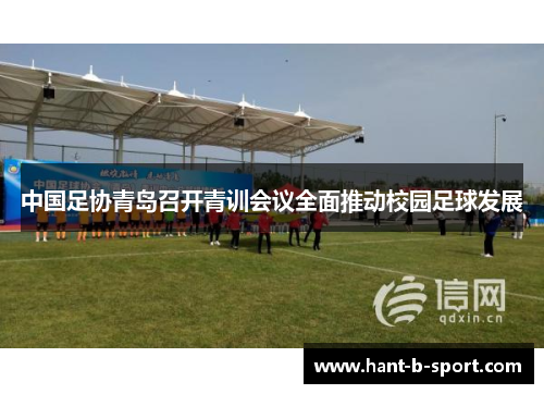 中国足协青岛召开青训会议全面推动校园足球发展