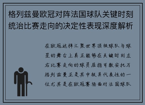 格列兹曼欧冠对阵法国球队关键时刻统治比赛走向的决定性表现深度解析