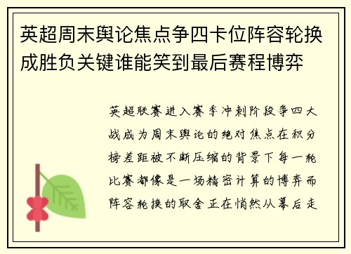 英超周末舆论焦点争四卡位阵容轮换成胜负关键谁能笑到最后赛程博弈 英超周末舆论焦点争四卡位阵容轮换成胜负关键谁能笑到最后赛程博弈