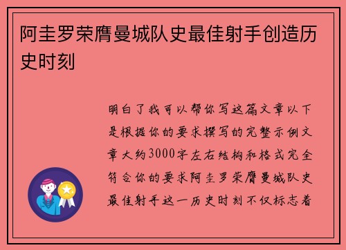 阿圭罗荣膺曼城队史最佳射手创造历史时刻