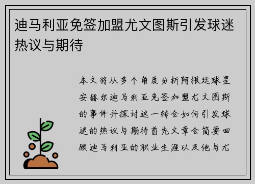 迪马利亚免签加盟尤文图斯引发球迷热议与期待
