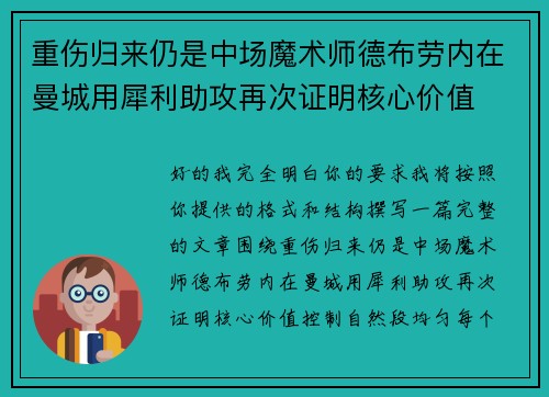 重伤归来仍是中场魔术师德布劳内在曼城用犀利助攻再次证明核心价值 重伤归来仍是中场魔术师德布劳内在曼城用犀利助攻再次证明核心价值