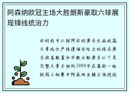 阿森纳欧冠主场大胜朗斯豪取六球展现锋线统治力 阿森纳欧冠主场大胜朗斯豪取六球展现锋线统治力