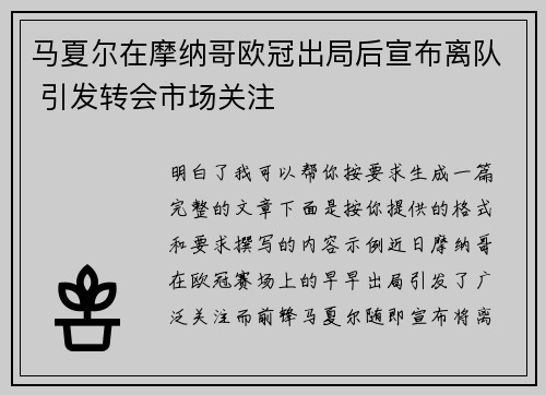 马夏尔在摩纳哥欧冠出局后宣布离队 引发转会市场关注