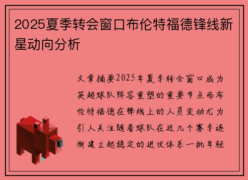 2025夏季转会窗口布伦特福德锋线新星动向分析 2025夏季转会窗口布伦特福德锋线新星动向分析