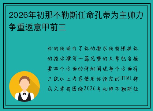 2026年初那不勒斯任命孔蒂为主帅力争重返意甲前三
