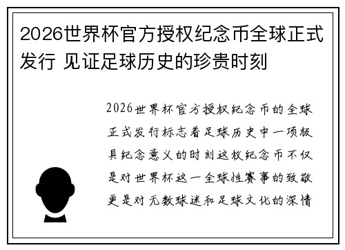 2026世界杯官方授权纪念币全球正式发行 见证足球历史的珍贵时刻