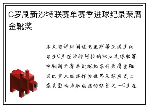 C罗刷新沙特联赛单赛季进球纪录荣膺金靴奖