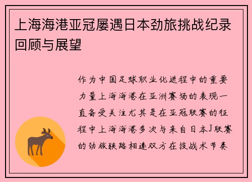 上海海港亚冠屡遇日本劲旅挑战纪录回顾与展望 上海海港亚冠屡遇日本劲旅挑战纪录回顾与展望