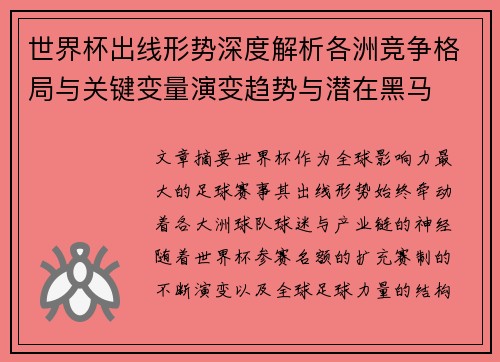 世界杯出线形势深度解析各洲竞争格局与关键变量演变趋势与潜在黑马