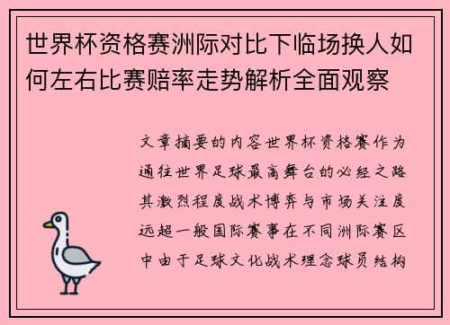 世界杯资格赛洲际对比下临场换人如何左右比赛赔率走势解析全面观察 世界杯资格赛洲际对比下临场换人如何左右比赛赔率走势解析全面观察