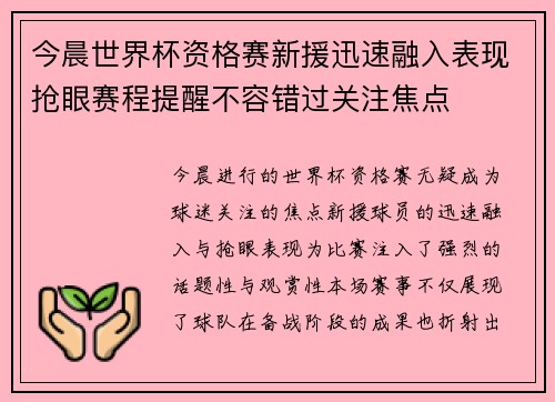 今晨世界杯资格赛新援迅速融入表现抢眼赛程提醒不容错过关注焦点