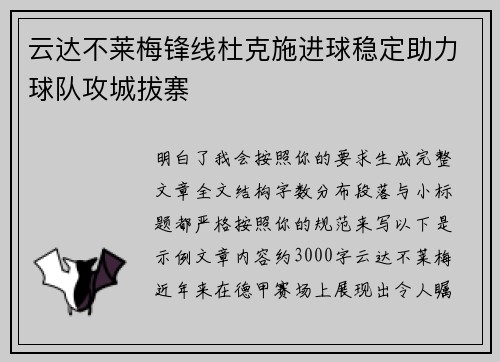 云达不莱梅锋线杜克施进球稳定助力球队攻城拔寨