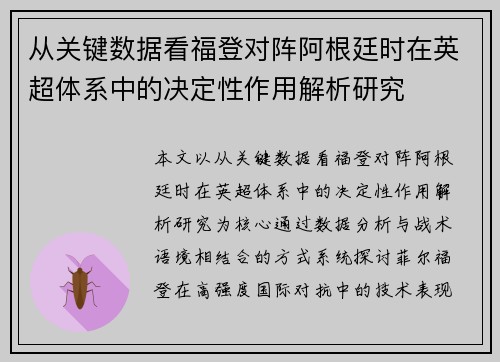 从关键数据看福登对阵阿根廷时在英超体系中的决定性作用解析研究
