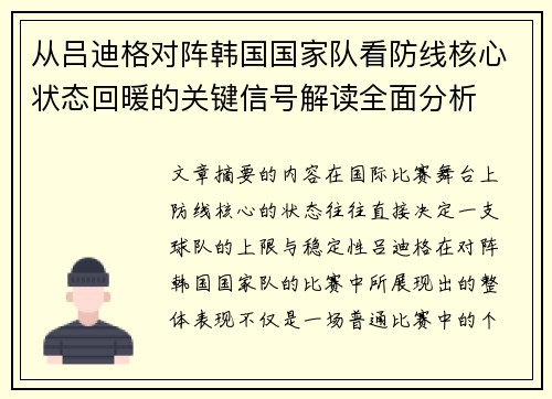 从吕迪格对阵韩国国家队看防线核心状态回暖的关键信号解读全面分析