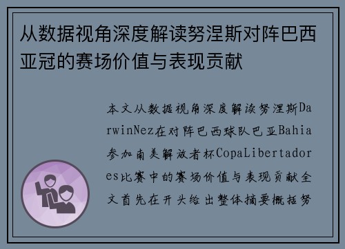 从数据视角深度解读努涅斯对阵巴西亚冠的赛场价值与表现贡献