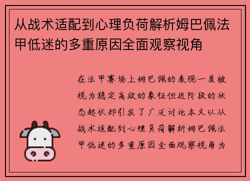 从战术适配到心理负荷解析姆巴佩法甲低迷的多重原因全面观察视角