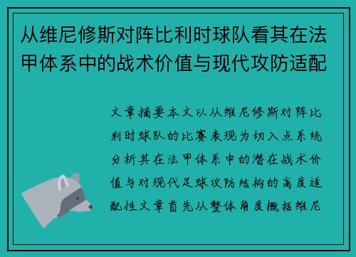 从维尼修斯对阵比利时球队看其在法甲体系中的战术价值与现代攻防适配性