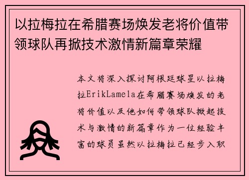 以拉梅拉在希腊赛场焕发老将价值带领球队再掀技术激情新篇章荣耀