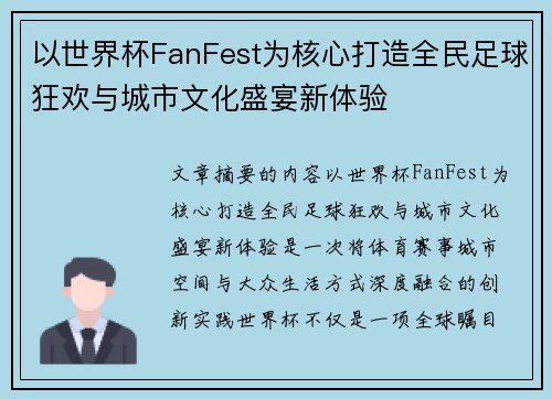 以世界杯FanFest为核心打造全民足球狂欢与城市文化盛宴新体验