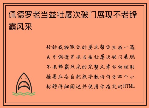 佩德罗老当益壮屡次破门展现不老锋霸风采