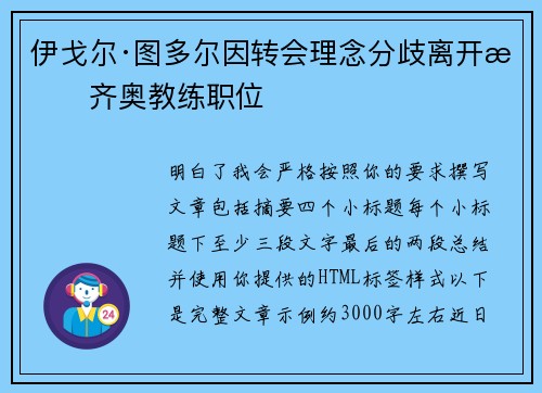 伊戈尔·图多尔因转会理念分歧离开拉齐奥教练职位