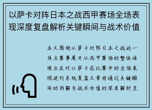 以萨卡对阵日本之战西甲赛场全场表现深度复盘解析关键瞬间与战术价值