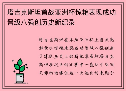 塔吉克斯坦首战亚洲杯惊艳表现成功晋级八强创历史新纪录 塔吉克斯坦首战亚洲杯惊艳表现成功晋级八强创历史新纪录