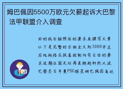 姆巴佩因5500万欧元欠薪起诉大巴黎 法甲联盟介入调查 姆巴佩因5500万欧元欠薪起诉大巴黎 法甲联盟介入调查